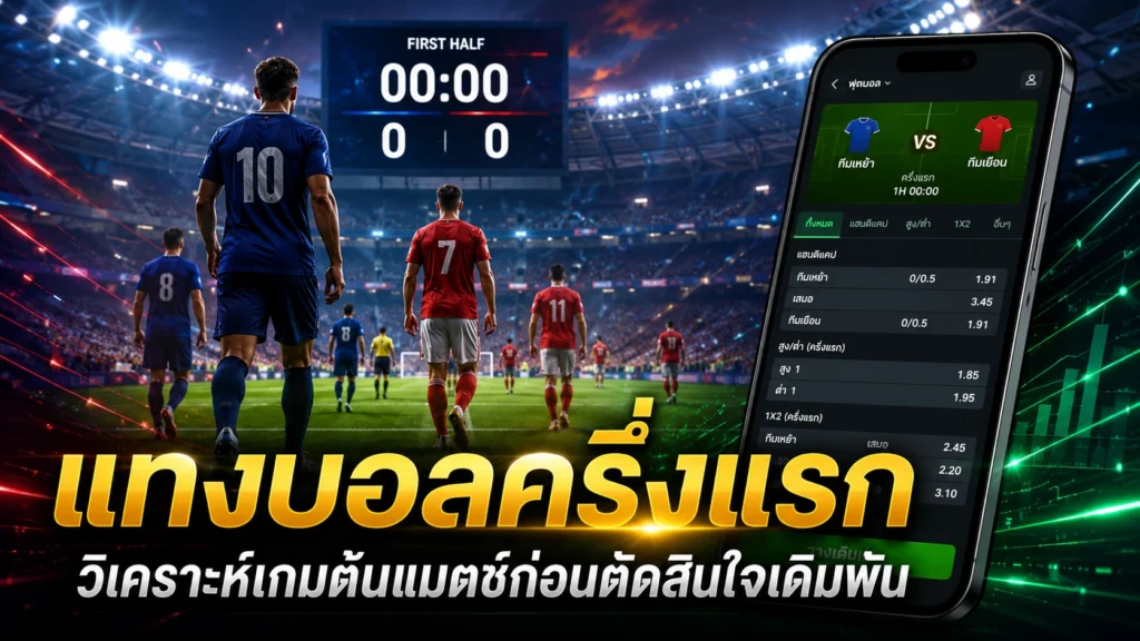 แทงบอลครึ่งแรก