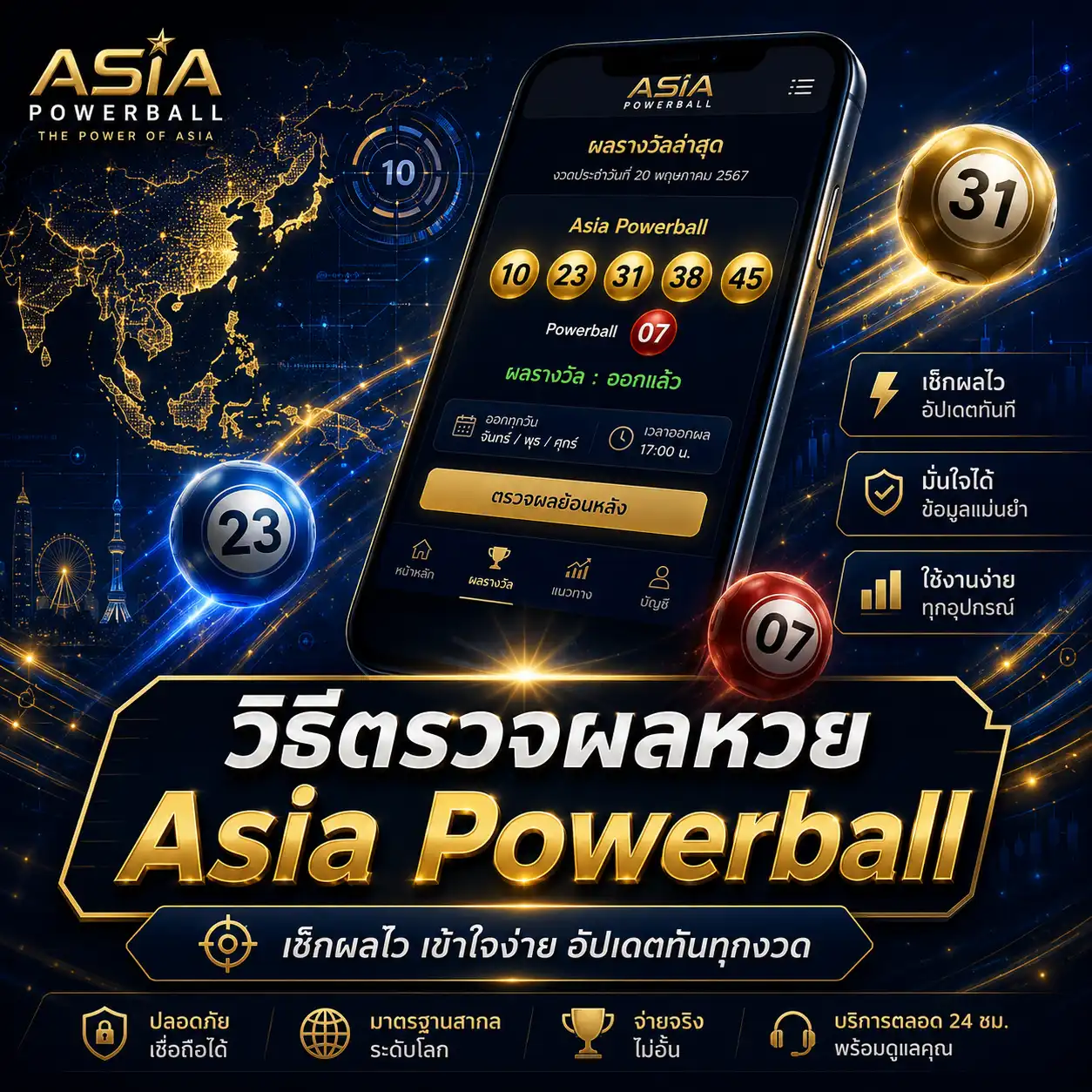 วิธีตรวจผลหวย Asia Powerball