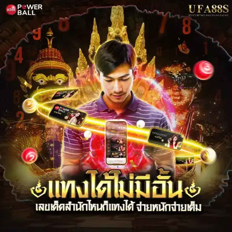 เลือกรูปแบบเดิมพัน Asia Powerball