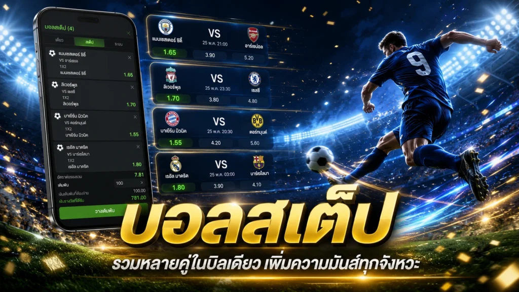 บอลสเต็ป