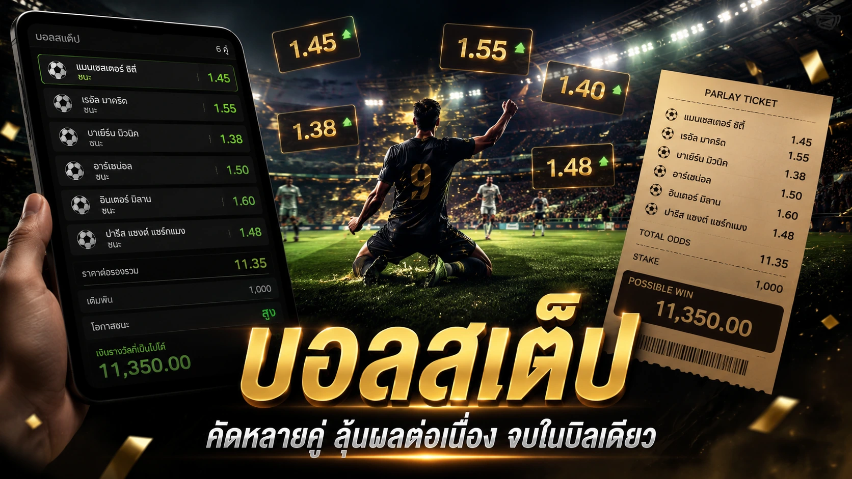 บอลสเต็ป