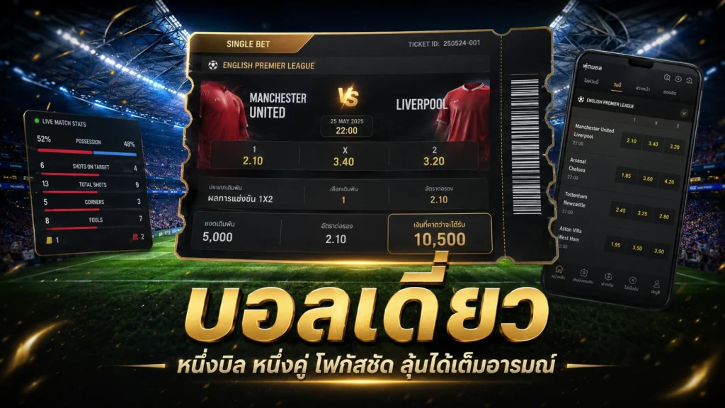 บอลเดี่ยว