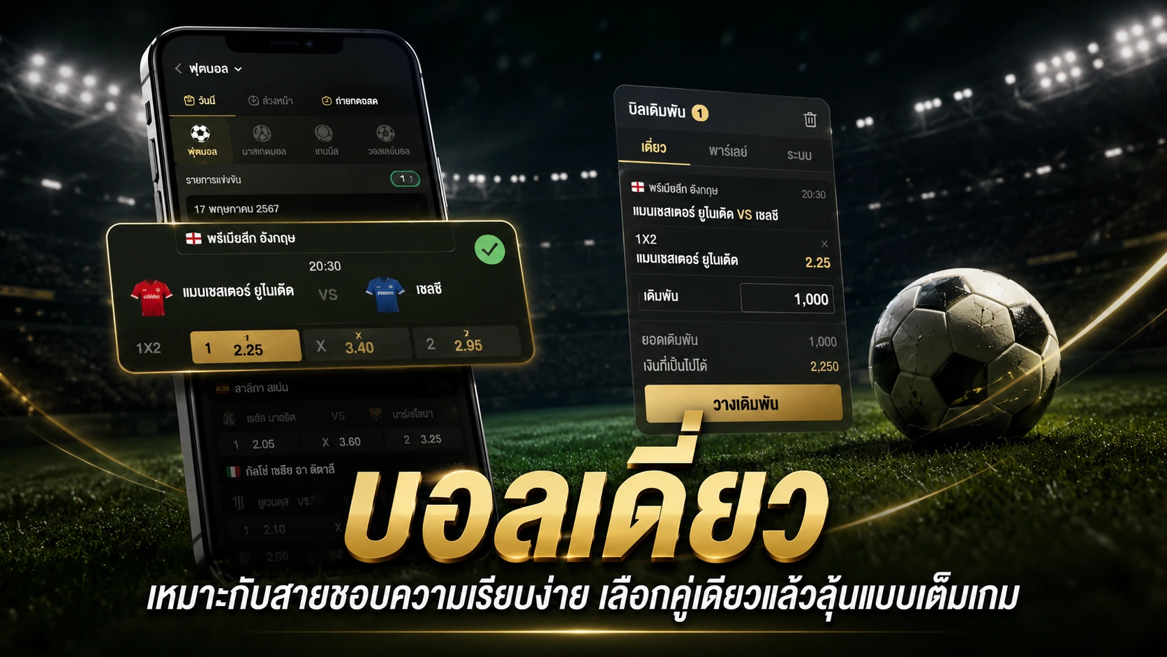 บอลเดี่ยว