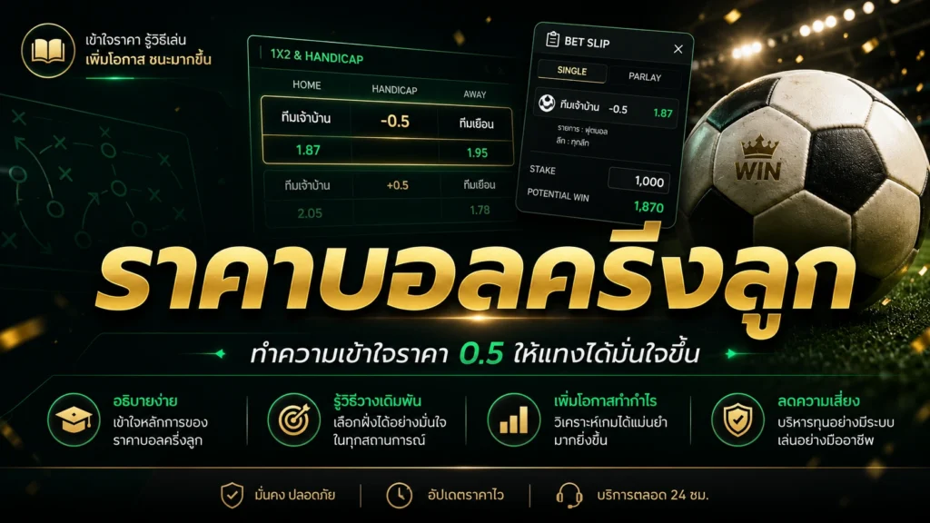 ราคาบอลครึ่งลูก