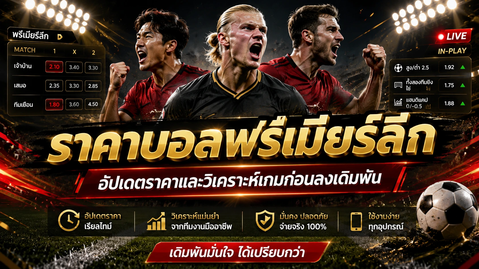 ราคาบอลพรีเมียร์ลีก