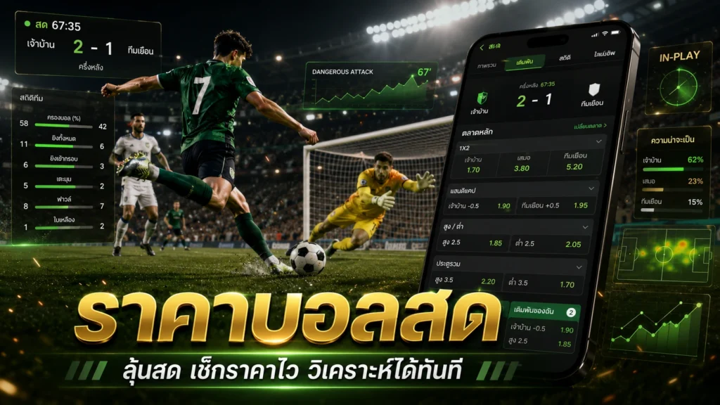 ราคาบอลสด