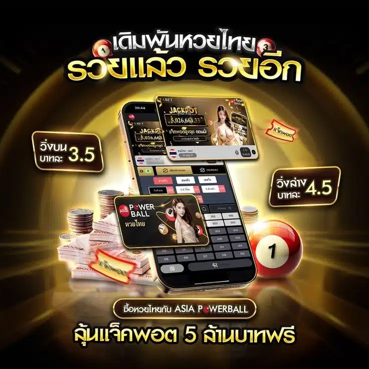 ตรวจผล Asia Powerball