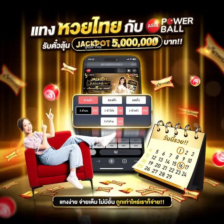 ตรวจสอบรอบ Asia Powerball