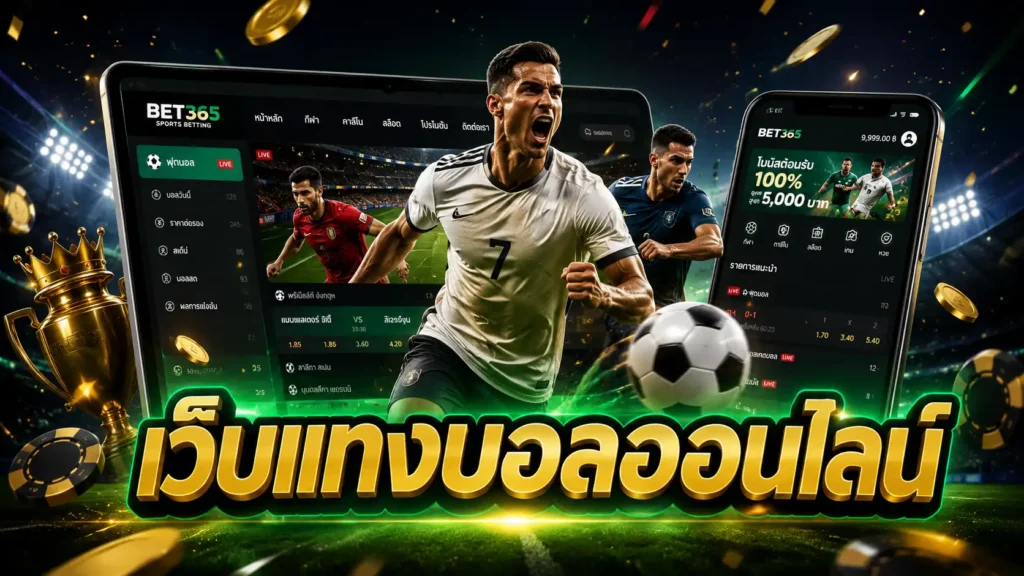 เว็บแทงบอลออนไลน์