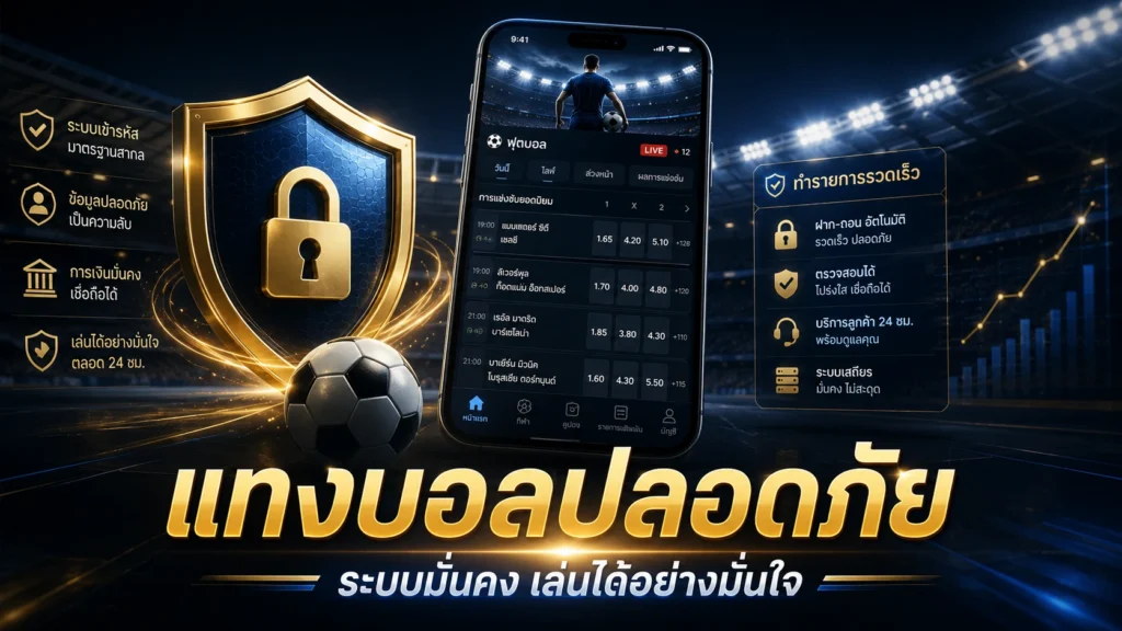 แทงบอลปลอดภัย