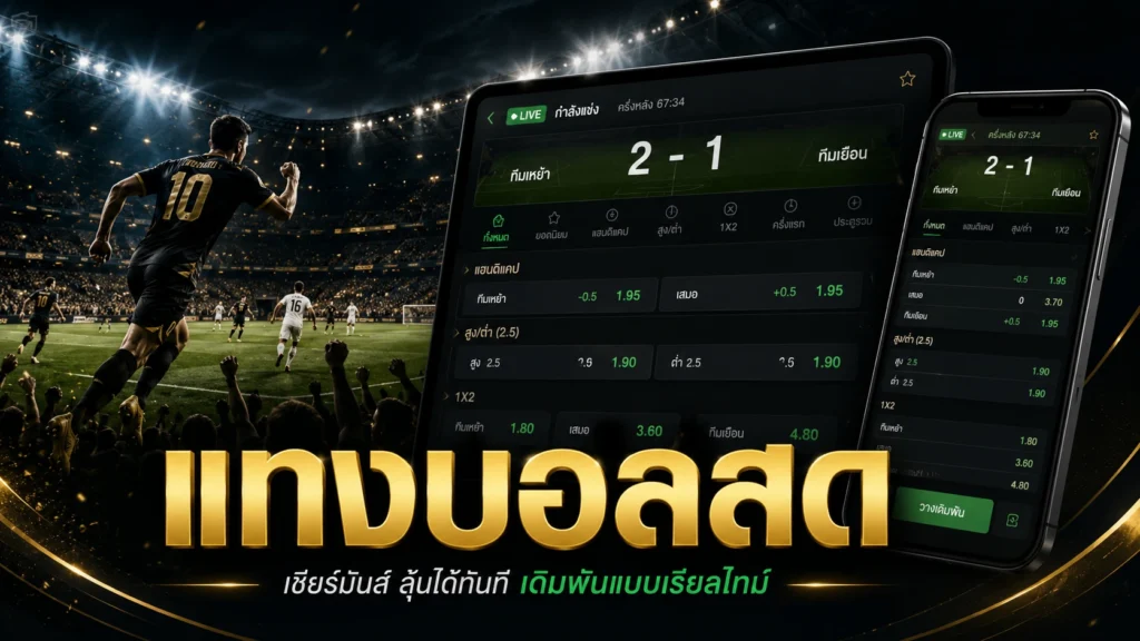 แทงบอลสด