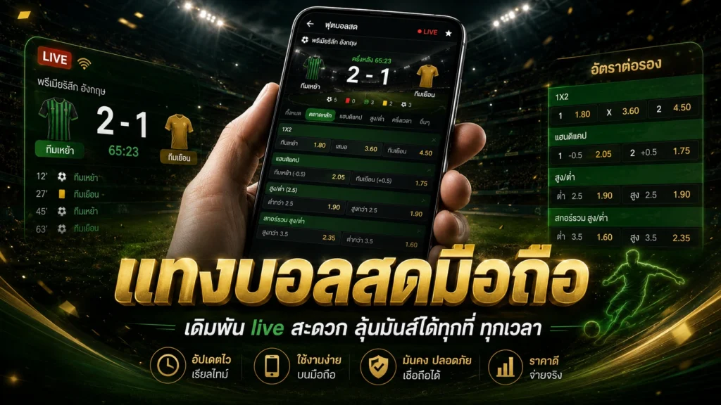 แทงบอลสดมือถือ