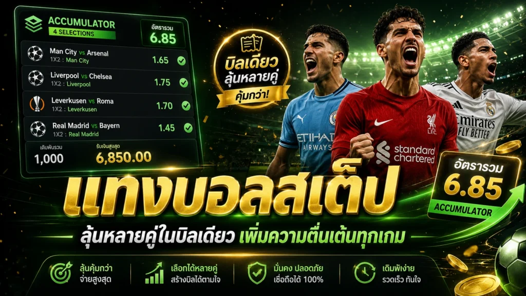 แทงบอลสเต็ป