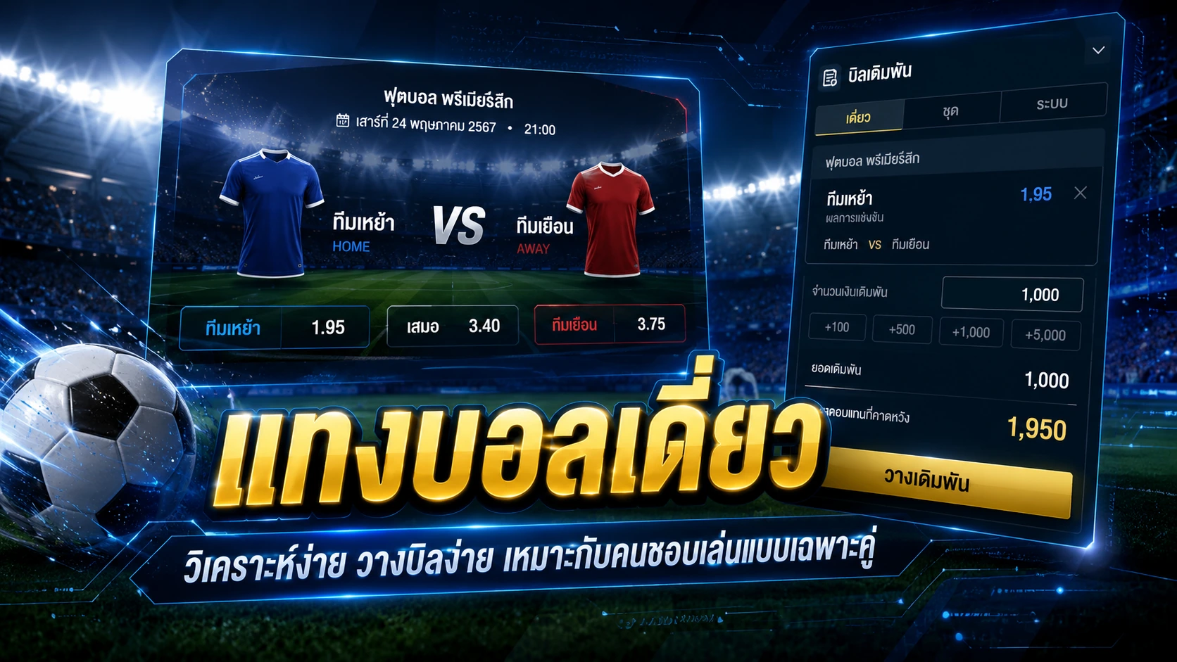 แทงบอลเดี่ยว