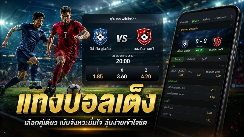 แทงบอลเต็ง