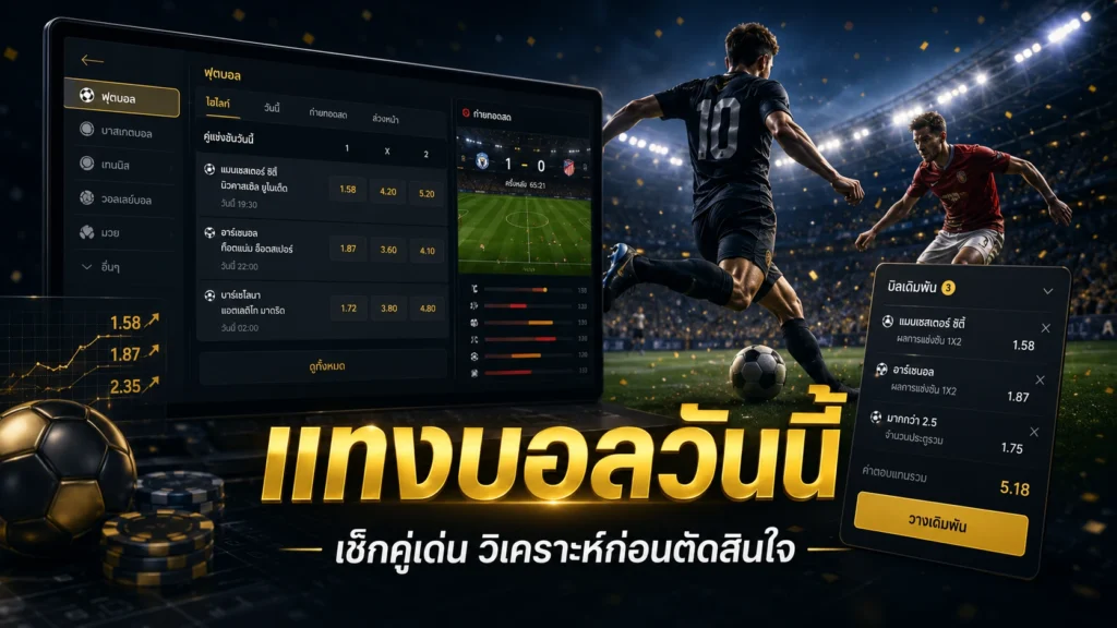 แทงบอลวันนี้