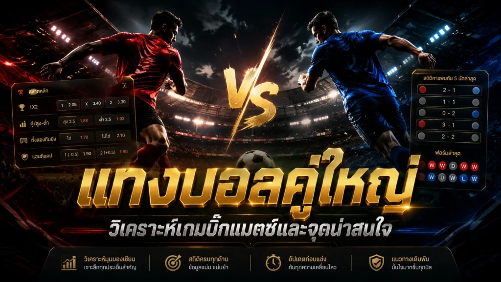 แทงบอลคู่ใหญ่