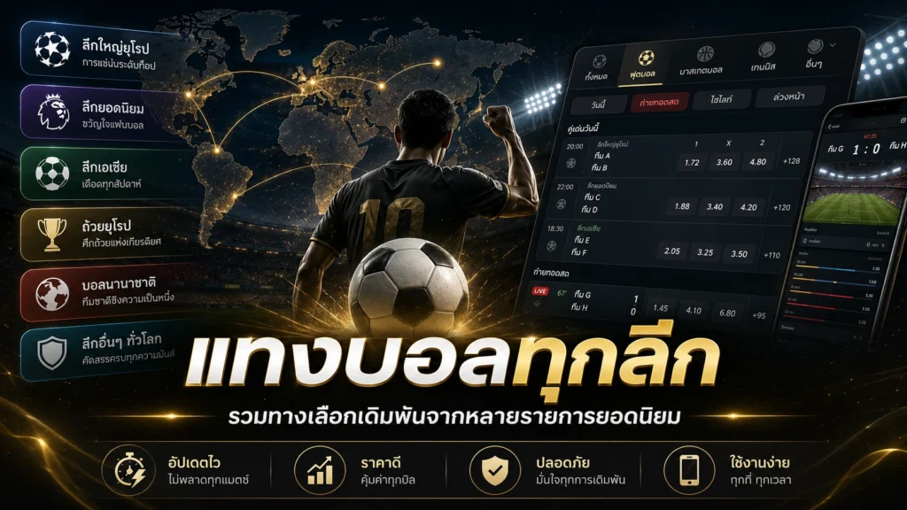 แทงบอลทุกลีก