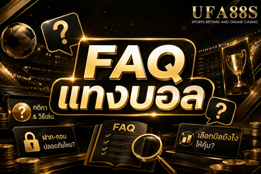 FAQ แทงบอล รวมคำถามสำคัญก่อนเริ่มใช้งาน
