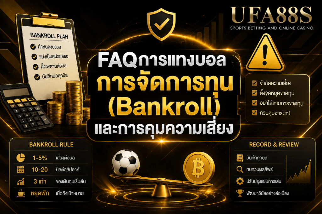 FAQการแทงบอล การจัดการทุน (Bankroll) และการคุมความเสี่ยง