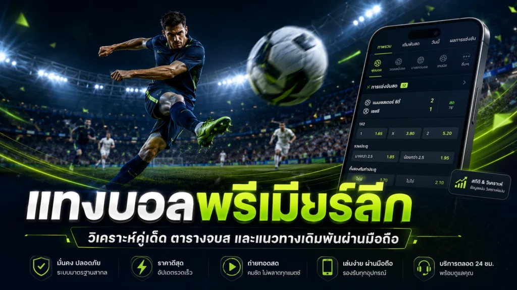 แทงบอลพรีเมียร์ลีก