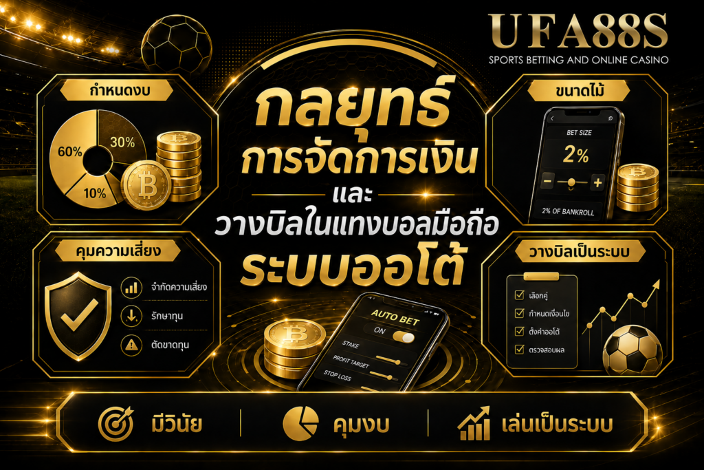 กลยุทธ์ การจัดการเงินและวางบิลในแทงบอลมือถือระบบออโต้