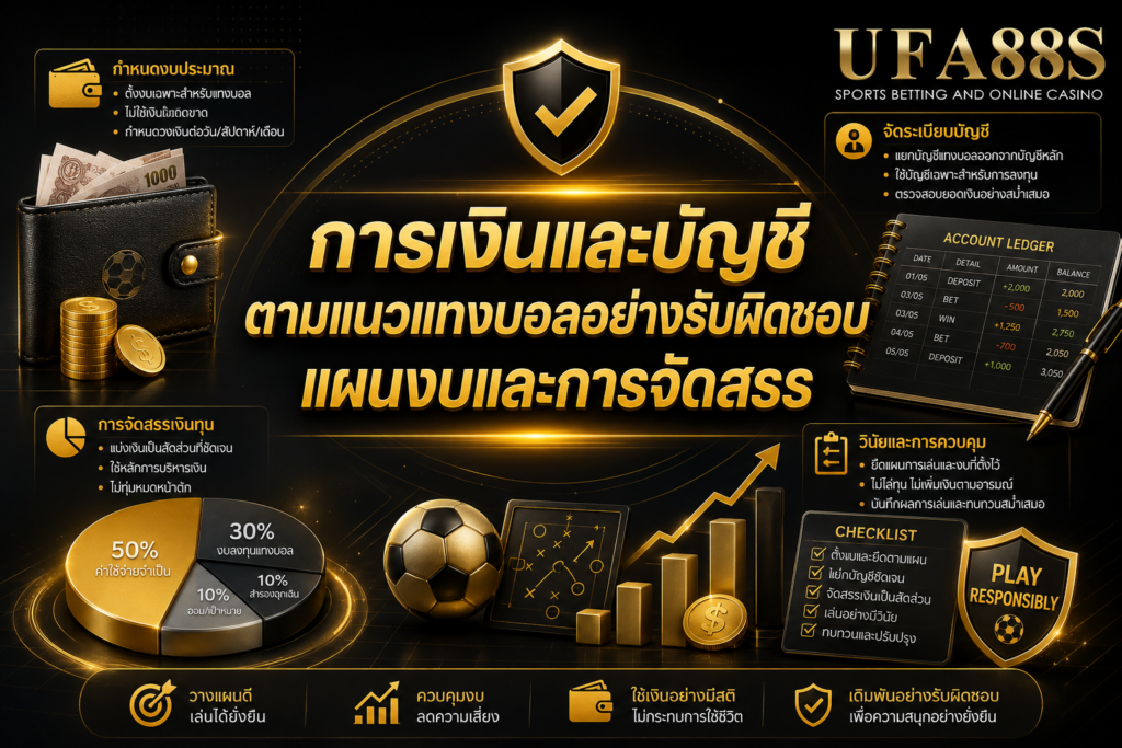 การเงินและบัญชีตามแนวแทงบอลอย่างรับผิดชอบ แผนงบและการจัดสรร