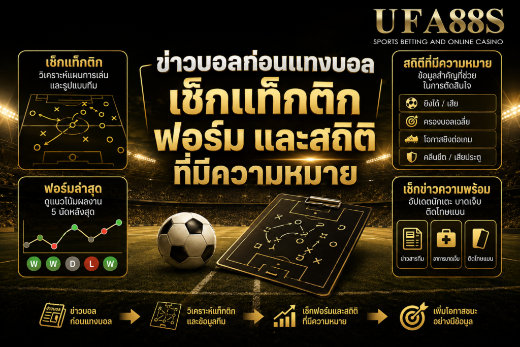 ข่าวบอลก่อนแทงบอลเช็กแท็กติก ฟอร์ม และสถิติที่มีความหมาย