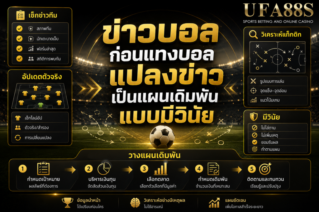ข่าวบอลก่อนแทงบอลแปลงข่าวเป็นแผนเดิมพันแบบมีวินัย