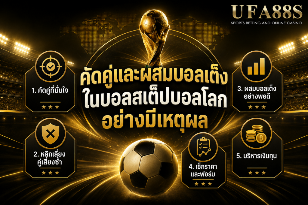 คัดคู่และผสมบอลเต็งในบอลสเต็ปบอลโลกอย่างมีเหตุผล