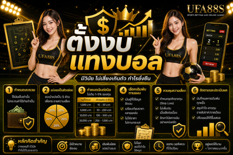 ตั้งงบแทงบอล รู้ลิมิตตัวเองก่อนกดยืนยันบิล