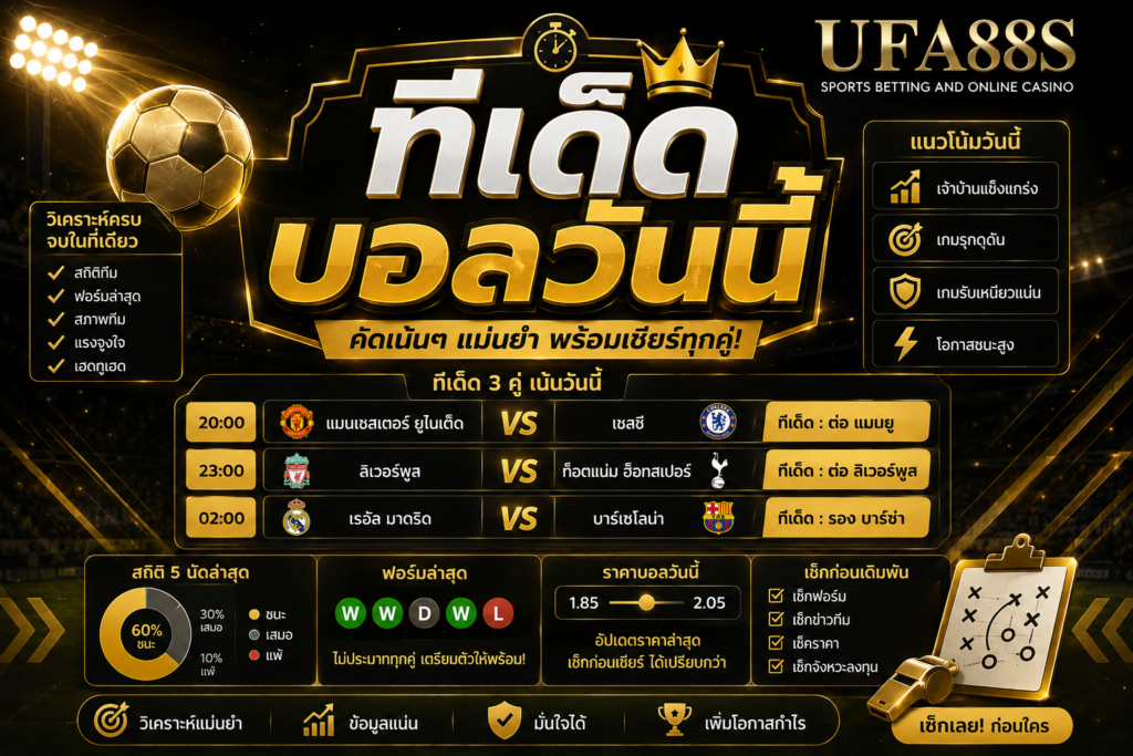 ทีเด็ดบอลวันนี้ เช็กข้อมูลก่อนเลือกคู่บอลสำคัญ