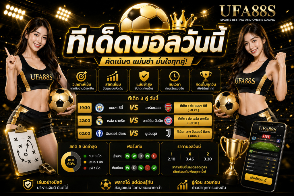 ทีเด็ดบอลวันนี้ วิเคราะห์ฟอร์มทีมก่อนตัดสินใจ