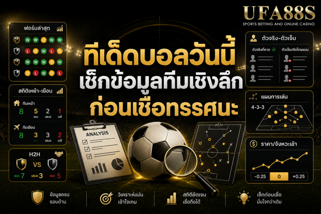 ทีเด็ดบอลวันนี้เช็กข้อมูลทีมเชิงลึกก่อนเชื่อทรรศนะ