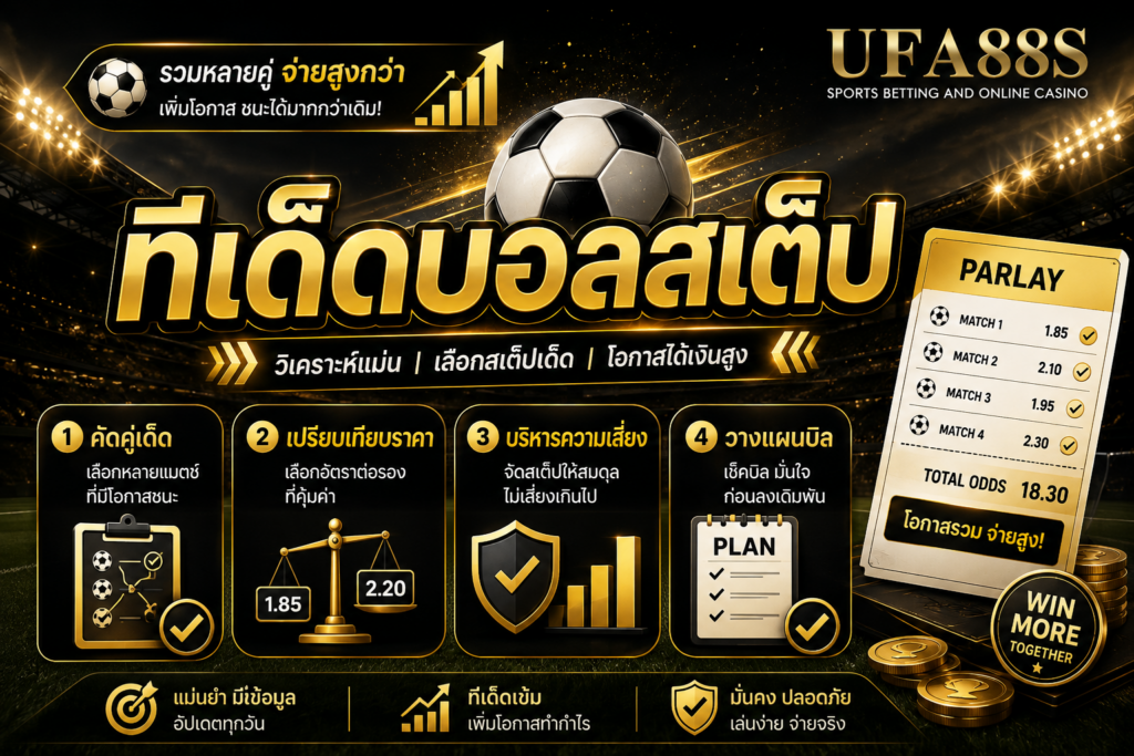 ทีเด็ดบอลสเต็ป จัดบิลหลายคู่ต้องดูข้อมูลให้ครบ