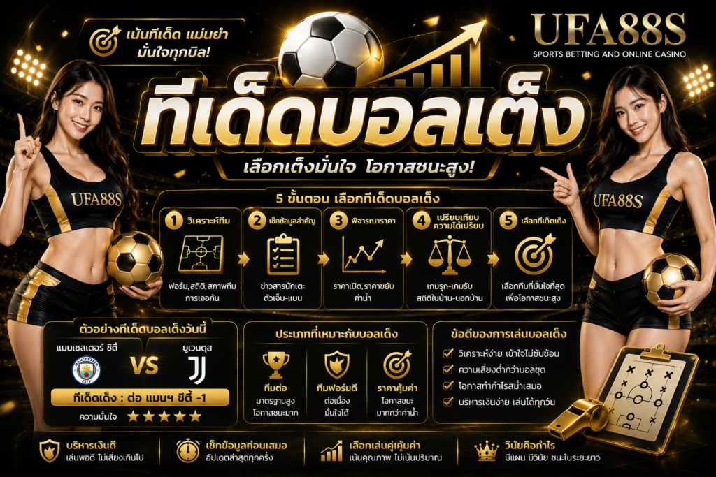 ทีเด็ดบอลเต็ง เช็กฟอร์มและราคาก่อนเลือกฝั่ง