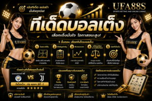 ทีเด็ดบอลเต็ง เช็กฟอร์มและราคาก่อนเลือกฝั่ง