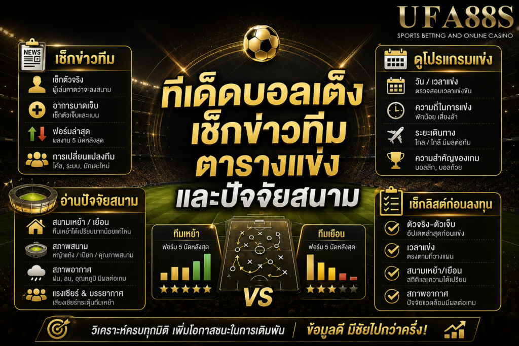 ทีเด็ดบอลเต็งเช็กข่าวทีม ตารางแข่ง และปัจจัยสนาม