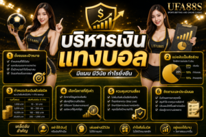 บริหารเงินแทงบอล คุมเงินให้ชัด ลดความเสี่ยงบานปลาย