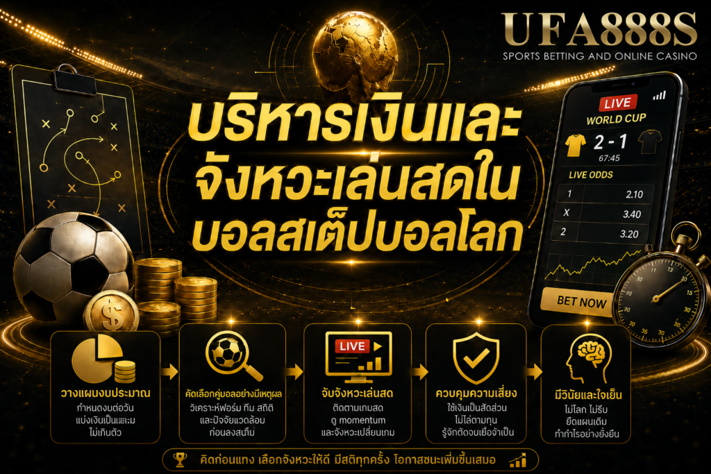 บริหารเงินและจังหวะเล่นสดในบอลสเต็ปบอลโลก