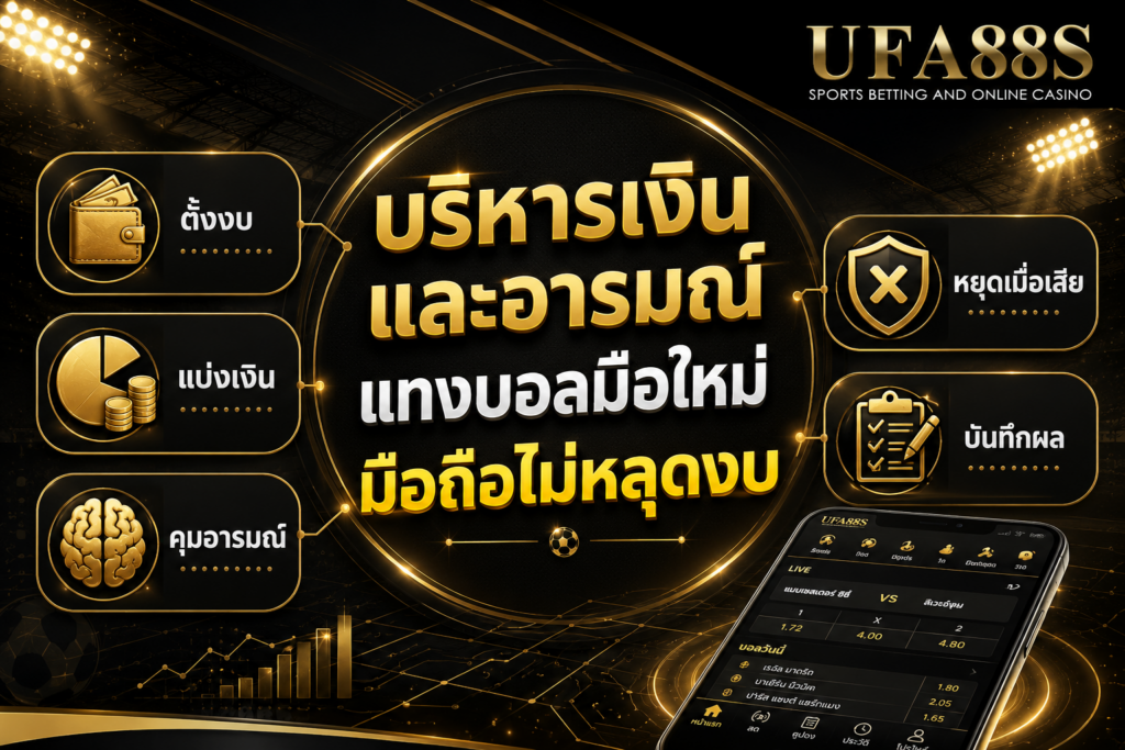 บริหารเงินและอารมณ์ แทงบอลมือใหม่​มือถือไม่หลุดงบ