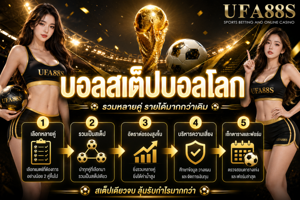 บอลสเต็ปบอลโลก ดูราคาและจำนวนคู่ก่อนกดยืนยัน