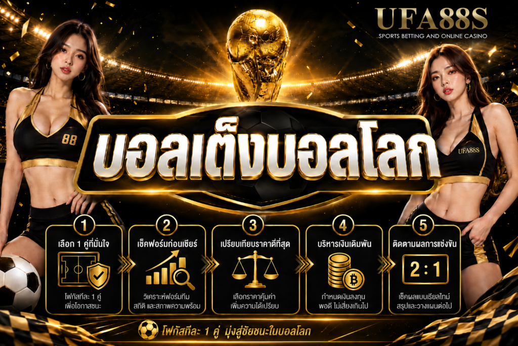 บอลเต็งบอลโลก เช็กฟอร์มทีมก่อนตัดสินใจ