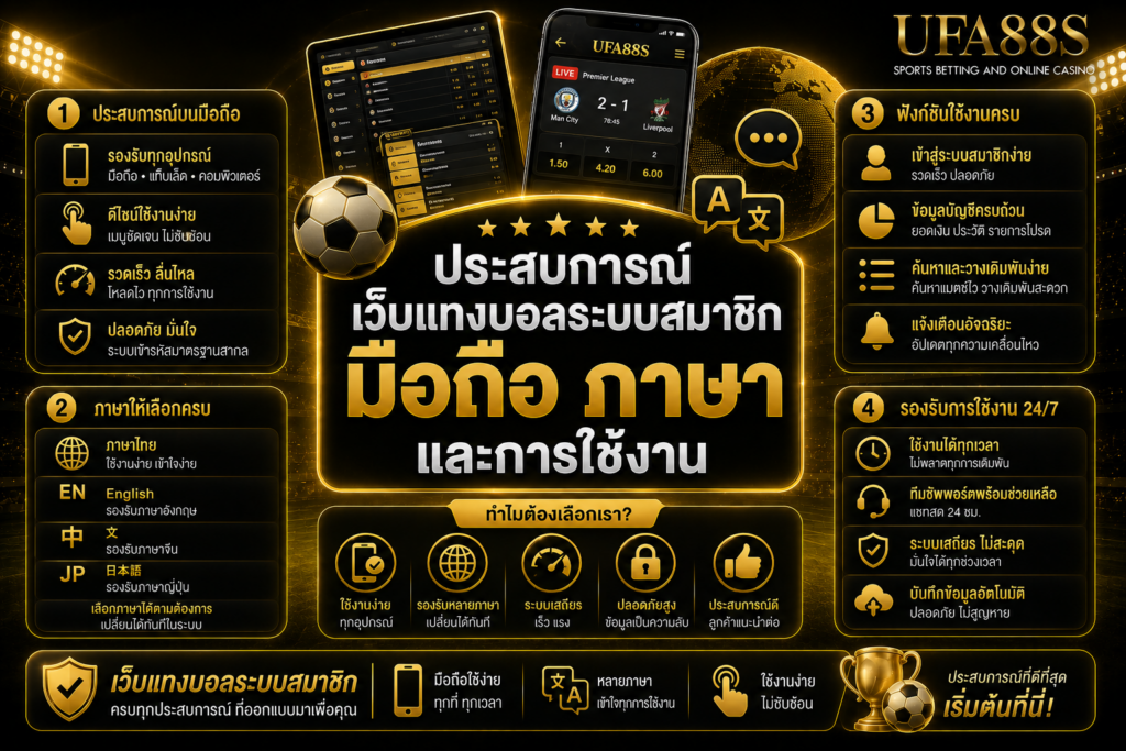 ประสบการณ์เว็บแทงบอลระบบ​สมาชิก มือถือ ภาษา และการใช้งาน