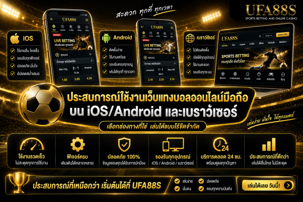 ประสบการณ์ใช้งานเว็บแทงบอลออนไลน์มือถือบน iOS Android และเบราว์เซอร์