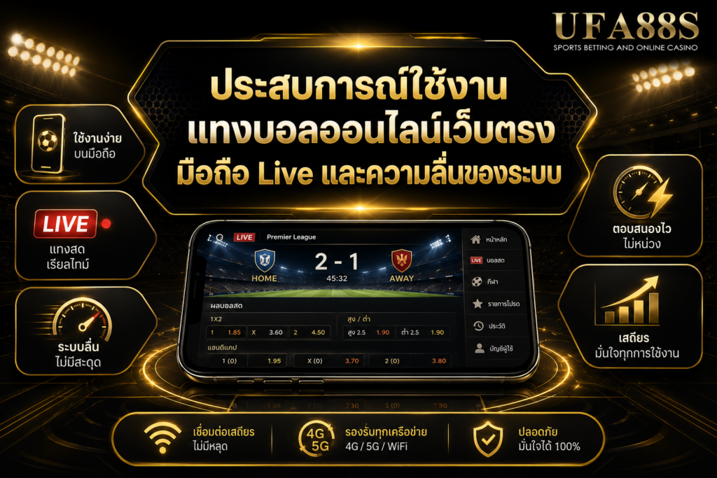 ประสบการณ์ใช้งานแทงบอลออนไลน์เว็บตรง มือถือ Live และความลื่นของระบบ