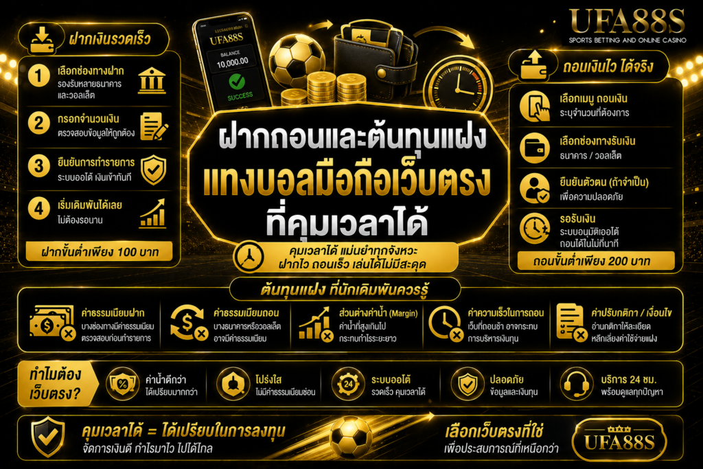 ฝากถอนและต้นทุนแฝง แทงบอลมือถือเว็บตรงที่คุมเวลาได้