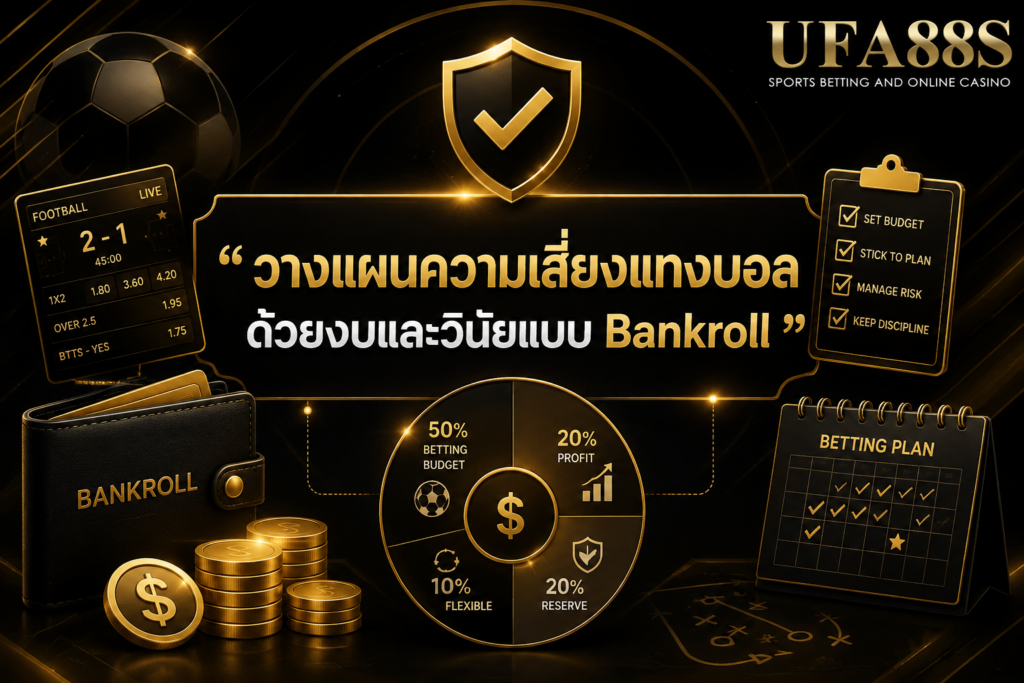 วางแผนความเสี่ยงแทงบอล ด้วยงบและวินัยแบบ Bankroll