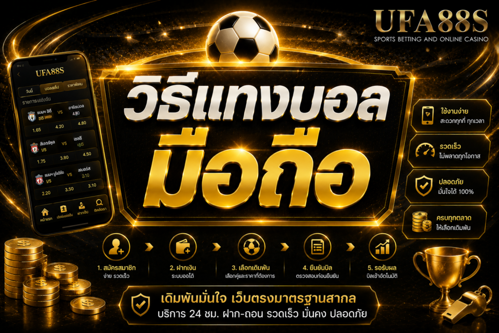 วิธีแทงบอลมือถือ ใช้งานง่ายผ่านหน้าจอเดียว