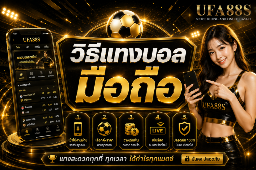 วิธีแทงบอลมือถือ เช็กราคา ดูบิล และยืนยันได้สะดวก